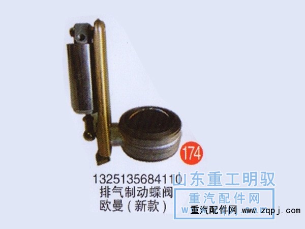 1325135684110,排氣制動蝶閥歐曼（新款）,山東陸安明馭汽車零部件有限公司