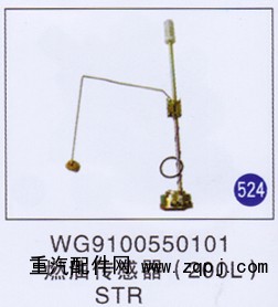 WG9100550101,燃油傳感器(200L),濟(jì)南重工明水汽車配件有限公司