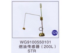 WG9100550101,燃油傳感器(200L),濟(jì)南重工明水汽車配件有限公司