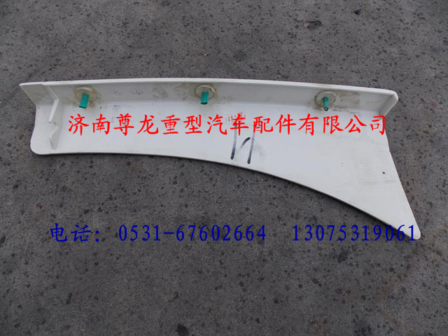 81.61510.5162,陜汽德龍右裝飾件總成,濟南尊龍(原天盛)陜汽配件銷售有限公司