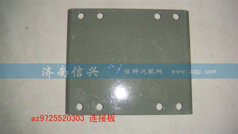 AZ9725520302,連接板,濟(jì)南信興汽車(chē)配件貿(mào)易有限公司