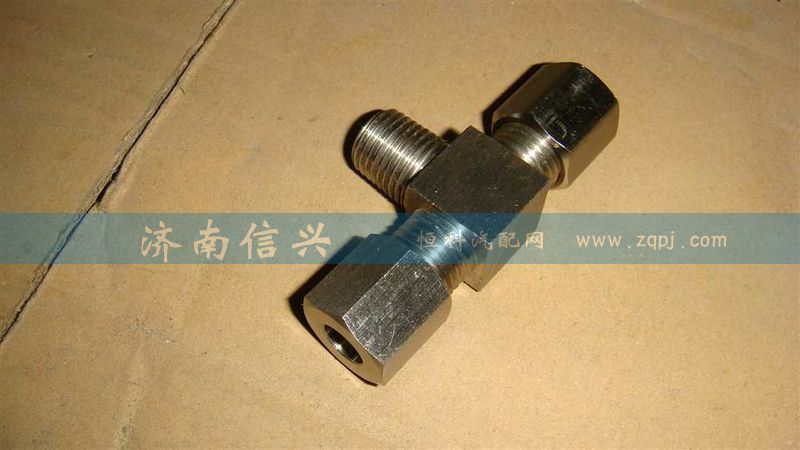 WG9716550108,錐扣三通接頭,濟(jì)南信興汽車(chē)配件貿(mào)易有限公司