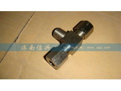 WG9716550108,錐扣三通接頭,濟(jì)南信興汽車(chē)配件貿(mào)易有限公司