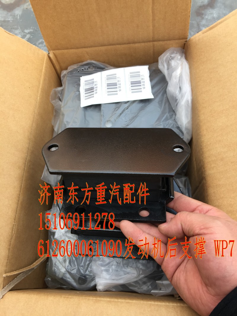 612600061090,發(fā)動(dòng)機(jī)后支撐,濟(jì)南東方重汽配件銷(xiāo)售中心
