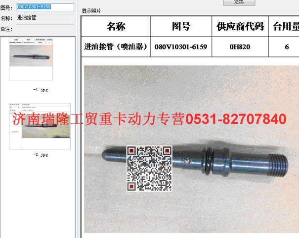 080V10301-6159,進(jìn)油接管,濟(jì)南瑞隆工貿(mào)重卡動(dòng)力專營(yíng)