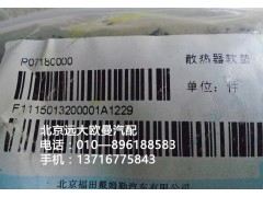 1115013200001,散熱器膠墊,北京遠(yuǎn)大歐曼汽車配件有限公司