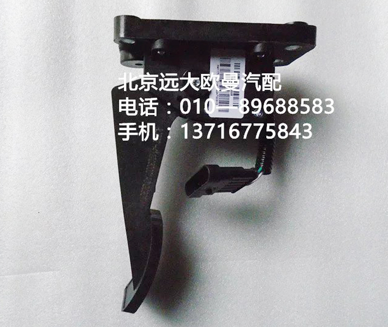 h4117030001a0,油門踏板,北京遠(yuǎn)大歐曼汽車配件有限公司