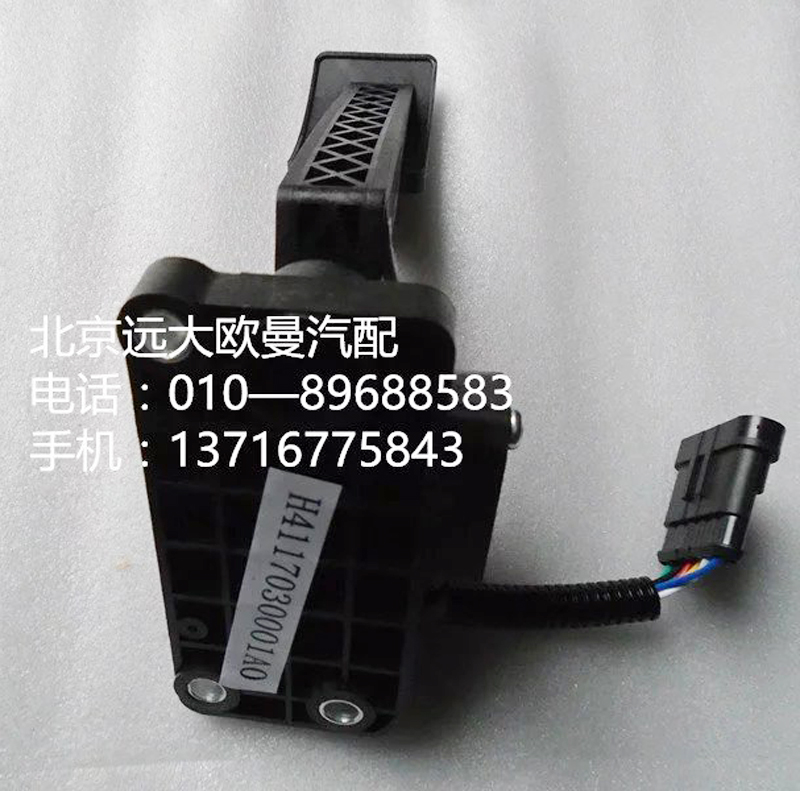 h4117030001a0,油門踏板,北京遠(yuǎn)大歐曼汽車配件有限公司
