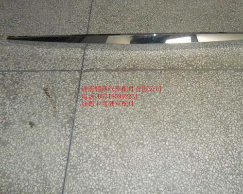 812W61150-0112,散熱器面罩裝飾條窄體,濟南鵬翔汽車配件有限公司