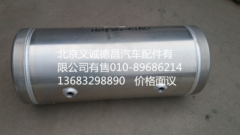 H0356302061A0,鋁合金儲(chǔ)氣筒,北京義誠(chéng)德昌歐曼配件營(yíng)銷(xiāo)公司