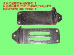 1328310160005,發(fā)動(dòng)機(jī)后托架1328310160005奇兵ETX,北京義誠(chéng)德昌歐曼配件營(yíng)銷公司
