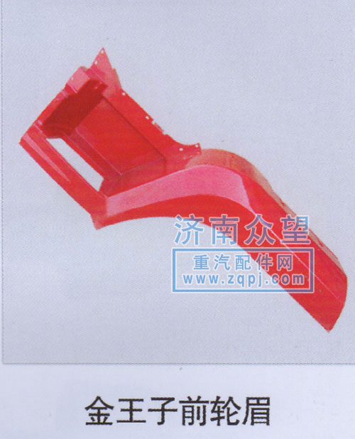,金王子前輪眉,濟(jì)南眾望汽車(chē)配件有限公司