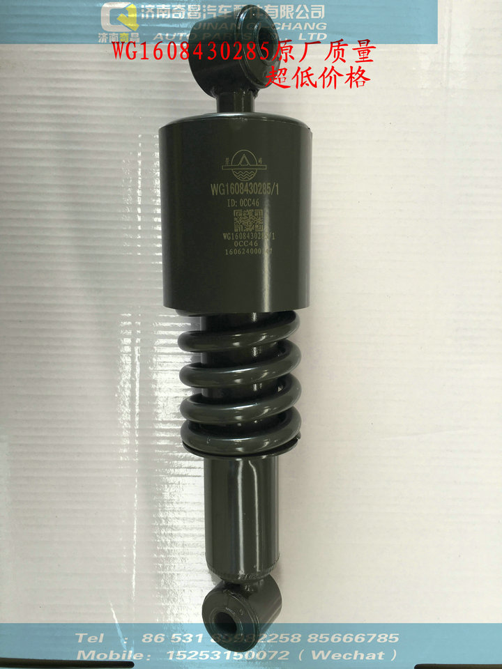 WG1608430285,駕駛室減震器（前 金王子新,濟南奇昌汽車配件有限公司