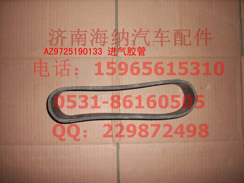 AZ9725190133,進(jìn)氣軟管,濟(jì)南海納汽配有限公司