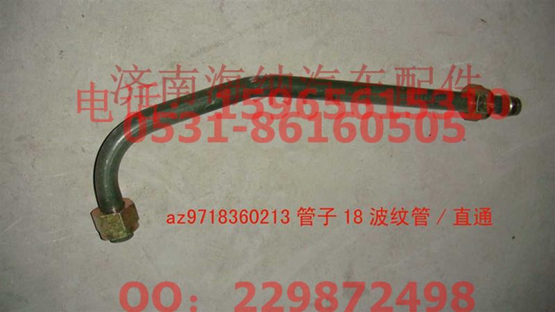 AZ9718360213,管子18波紋管直通,濟南海納汽配有限公司