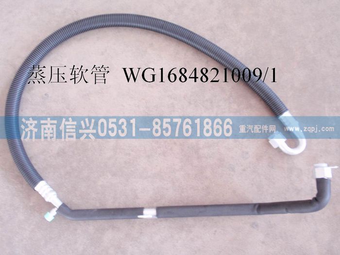 WG1684821009,WG1684821009蒸-壓連接管(豪卡H7),濟南信興汽車配件貿(mào)易有限公司