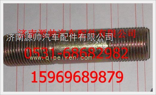 WG880 410060,重汽豪沃雙頭螺栓WG880 410060,濟南源帥汽車配件有限公司