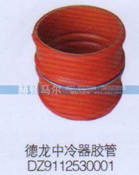 DZ9112530001,德龍中冷器膠管DZ9112530001,山東赫頓馬爾國際貿(mào)易有限公司