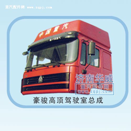 ,豪駿高頂駕駛室總成,濟(jì)南雙均汽車(chē)零部件有限公司
